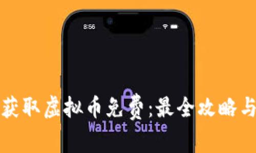 如何获取虚拟币免费：最全攻略与技巧