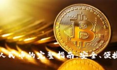 比特派兑换人民币的完整指南：安全、