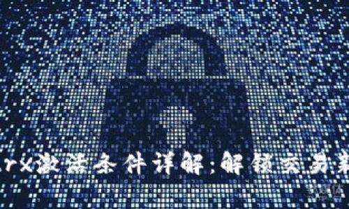 Bitptrx激活条件详解：解锁交易新体验