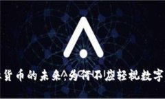 探索虚拟货币的未来：为何不应轻视数