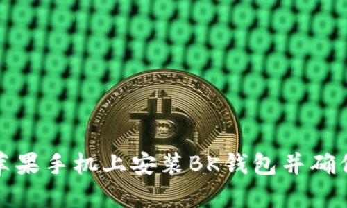 如何在苹果手机上安装BK钱包并确保安全性