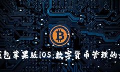 比特派钱包苹果版iOS：数字货币管理的