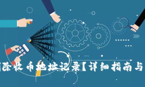 如何在BitP删除收币地址记录？详细指南与常见问题解答