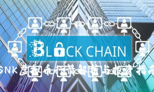 SNK虚拟币行情解析与投资指南