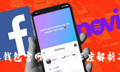 :  
关于B特派钱包官网被禁的深度解析及影响分析