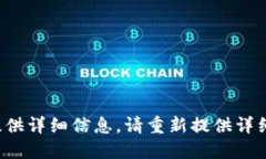 填写不完整，无法提供详细信息。请重