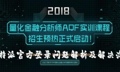 比特派官方登录问题解析及解决办法