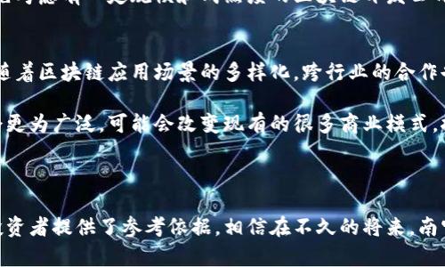 biao ti南宁市区块链平台开发：推动数字经济的新引擎/biao ti  
南宁市,区块链,平台开发,数字经济,技术创新/guanjianci  

随着数字经济的迅猛发展，区块链技术作为最新的技术创新之一，正在推动各个领域的变革。尤其是在南宁市，这一技术的应用和开发逐渐成为企业转型升级、提升竞争力的新引擎。本文将全面介绍南宁市区块链平台开发的现状、技术优势、市场机会，以及未来的发展趋势等，帮助读者更好地理解这一领域的发展潜力。  

一、南宁市的区块链市场现状  
南宁市作为广西壮族自治区的首府，近年来在数字经济和高新技术产业方面取得了显著进展。随着国家对区块链技术的重视和支持，南宁市也逐渐加大了在这一领域的投入，积极培养相关技术人才，推动区块链应用的发展。目前，南宁市区块链市场的参与者主要包括政府机构、科技企业及高校等，各方共同致力于推动区块链技术在金融、物流、智能合约等方面的应用。  

尤其是在金融服务领域，南宁市的一些金融机构已开始探索区块链技术的应用，例如，利用区块链实现去中心化的支付、结算及清算，提升交易效率和安全性。同时，在供应链管理领域，区块链技术也被广泛应用于商品溯源，以确保产品的质量和来源，提升消费者的信任度。  

二、区块链平台开发的技术优势  
区块链平台开发涉及多个技术层面的整合，具有众多优势。首先，区块链技术的去中心化特性使得数据存储与管理能够在不同网络节点之间分布，从而提高了数据的安全性与可靠性。其次，区块链的数据不可篡改性确保了信息的真实性，有效防止了数据伪造，尤其适合金融、保险等对数据准确性要求较高的领域。  

此外，通过智能合约功能，可以在满足特定条件时自动执行合约条款，提升了交易的效率，减少了人为干预。这种技术的应用不仅降低了交易成本，还加快了业务流程。在南宁市，越来越多的企业开始关注智能合约的应用，比如在房地产交易、知识产权保护等领域。  

三、南宁市区块链平台开发的市场机会  
南宁市近年来在区块链领域的投资逐步增加，市场机会也随之增长。根据一些研究报告，预计在未来几年，区块链市场的规模将以较高的增速发展，相关企业可通过开发区块链平台参与到这一市场中来。  

针对不同的行业需求，南宁市的企业可以开发针对性强的行业区块链解决方案，如数字货币钱包、供应链金融平台、身份认证系统等。此外，随着5G及物联网的发展，区块链与这些新兴技术的结合也带来了新的机遇。例如，利用区块链技术实现物联网设备的安全认证和数据管理，将大大提升设备间的互联互通性和安全性。  

四、成功案例分享  
在南宁市，已有一些成功的区块链平台开发案例。例如，某家科技公司开发的供应链管理平台，实现了对货物在运输过程中的实时跟踪和信息透明化，该平台利用区块链技术记录每笔交易，并通过智能合约确保交易的自动化执行。通过这一平台，参与方能够方便地查询货物信息，提升了整个供应链的效率。  

此外，南宁市的一些金融机构也已经尝试使用区块链技术进行跨境支付，利用区块链的快速结算特性，显著降低了跨境交易的时间和费用。随着这些成功案例的增多，南宁市的区块链技术应用正逐步获得社会的认可。  

五、如何选择合适的开发团队  
选择合适的区块链平台开发团队是项目成功的关键。对于南宁市的企业来说，首先要考虑团队的技术能力，包括团队成员的专业背景、过往项目经验等。其次，开发团队的沟通能力与服务意识也是至关重要的，良好的沟通能够帮助团队更好地理解项目需求，并及时调整开发计划。  

此外，开发团队的后期维护能力也需被关注，区块链技术的更新迭代较快，确保系统的安全和稳定运行需要专业团队的持续支持。因此，企业在选择团队时，可以优先考虑有一定规模和成熟度的区块链开发公司。  

六、未来发展趋势  
展望未来，南宁市区块链平台开发将面临不小的机遇与挑战。首先，国家政策的支持将为区块链行业提供良好的发展环境，为相关企业带来更多资金与资源。其次，随着区块链应用场景的多样化，跨行业的合作也将逐渐增多，不同行业之间的区块链平台将实现互通，为各方带来更大价值。  

此外，随着技术的不断发展，区块链的性能瓶颈问题也有望得到解决，例如更快的共识算法与更低的交易成本将推动区块链应用的普及。同时，智能合约的应用将会更为广泛，可能会改变现有的很多商业模式，推动新经济形态的形成。  

总的来说，南宁市的区块链平台开发正处于快速发展的阶段，未来将发挥重要的作用，为该地区的数字经济和技术创新注入新的活力。  

通过上述内容，我们可以看到南宁市在区块链技术领域的现状、市场机会、成功案例以及未来发展趋势等，不仅为企业提供了可行的发展方向，也为政策制定者和投资者提供了参考依据。相信在不久的将来，南宁市的区块链市场将迎来更加繁荣的局面。