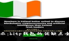 本质揭示：bitp钱包的优缺点全面分析