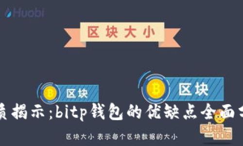 本质揭示：bitp钱包的优缺点全面分析