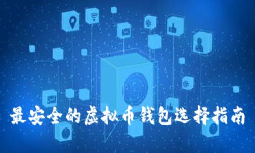 最安全的虚拟币钱包选择指南