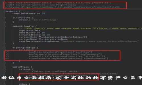 比特派币交易指南：安全高效的数字资产交易平台