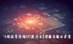 “B特派等待确认”是什么？详解与解