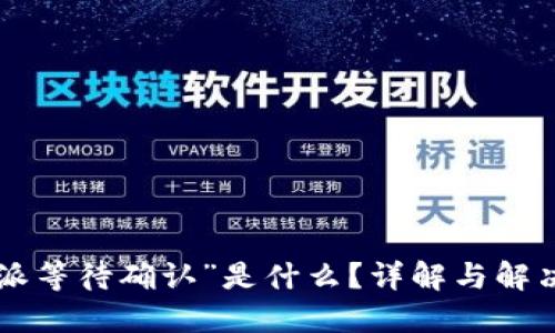 “B特派等待确认”是什么？详解与解决方案