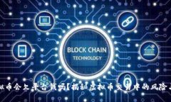 玩虚拟币会欠平台钱吗？揭秘虚拟币交