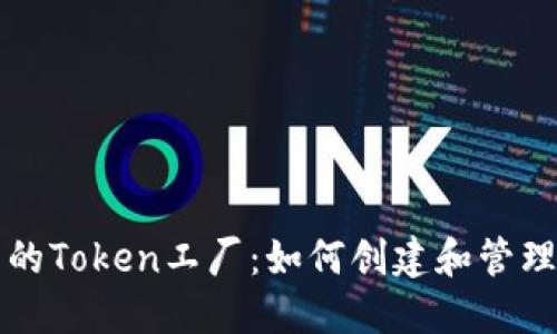 比特派中的Token工厂：如何创建和管理数字资产