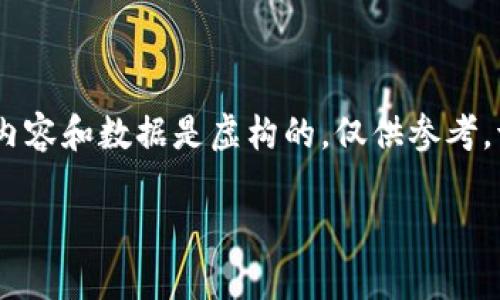 请注意：以下是一个关于“虚拟币”的模拟内容示例，具体内容和数据是虚构的，仅供参考。请确保在使用真实数据和信息时进行充分的研究和验证。

虚拟币投资指南：四千虚拟币的前景与挑战