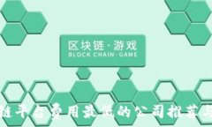   区块链平台费用最低的公司推荐与分