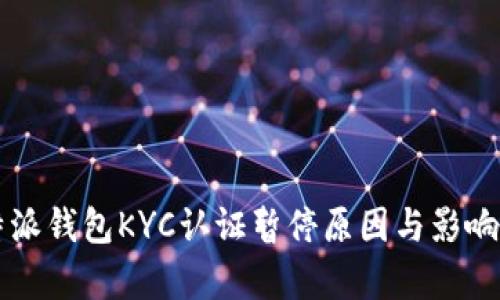 比特派钱包KYC认证暂停原因与影响解析