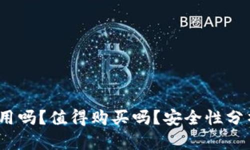 比特派：好用吗？值得购买吗？安全性分析全面解读