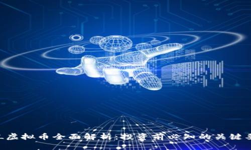 SKL虚拟币全面解析：投资前必知的关键要素