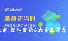 探索区块链技术：深入分析6大主流平