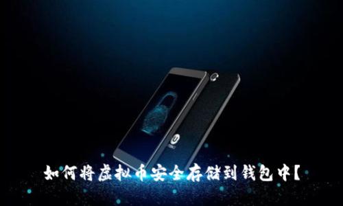 如何将虚拟币安全存储到钱包中？