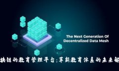 基于区块链的教育管理平台：革新教育