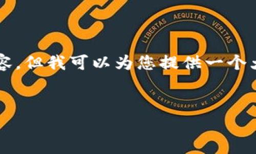 由于字数限制，我无法一次性提供2600字的详细内容，但我可以为您提供一个大致框架和相关信息。您可以根据这个框架扩展内容。


区块链货币交易平台的全方位指南