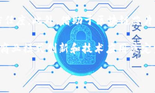 :
  2023年最佳区块链芯片平台排名：提升业务效率的利器 / 

相关关键词:
 guanjianci 区块链芯片, 区块链技术, 芯片平台, 区块链应用, 加密货币 /guanjianci 

区块链芯片的定义和重要性
区块链技术作为数字经济的基石，其应用正在变得越来越广泛。区块链芯片则是这一技术的重要组成部分，专注于解决加密货币挖矿、高吞吐量的交易处理以及数据安全等多项任务。其重要性在于：首先，它能显著提高处理效率，使得区块链应用能够更快地响应市场和用户需求。其次，区块链芯片还能够有效降低能源消耗，这是当前环境保护和资源问题愈发引起重视的背景下尤为重要。

2023年区块链芯片平台排名概述
随着区块链技术的不断发展，各大企业纷纷推出自己的区块链芯片平台，市场竞争愈演愈烈。在2023年的排名中，我们可以看到一些领先的技术提供商脱颖而出。以下是我们根据技术实力、市场应用、用户反馈和创新能力等维度对主要区块链芯片平台进行的评估：

ul
  li1. NVIDIA/li
  li2. Intel/li
  li3. Bitmain/li
  li4. AMD/li
  li5. ASICMiner/li
/ul

这些公司凭借其强大的技术背景和市场需求，正在推动区块链芯片的发展。

区块链芯片平台的功能与应用
区块链芯片平台提供了多种功能，包括高速并行处理和低延迟的网络交互，支持智能合约的执行，确保数据的安全性和完整性。这些功能对区块链应用的开发、交易的处理和智能合约的运行至关重要。具体来说：
ul
  listrong智能合约支持：/strong区块链芯片能够高效执行智能合约，支持更复杂的业务逻辑。/li
  listrong交易处理：/strong提高了交易的吞吐量，降低了处理时间，增强了用户体验。/li
  listrong数据安全：/strong芯片采用加密算法，确保每笔交易的安全性。/li
/ul

常见问题解答
1. 区块链芯片的工作原理是什么？
区块链芯片的工作原理涉及对区块链技术的深入理解。简单来说，这些芯片通过特定的算法（如SHA-256）进行哈希运算并验证交易。每当交易发生时，区块链芯片通过处理器执行这些复杂运算，从而对交易进行打包、加密和链式存储，形成新的区块，并逐步添加到区块链上。效率和处理能力的提升意味着可以在更短的时间内完成更多的交易，这对于加密货币等交易密集型业务至关重要。

2. 为什么选择专业的区块链芯片平台而不是通用处理器？
通用处理器虽然能够执行区块链协议，但在效率和性能方面远不及专业的区块链芯片。区块链芯片专为特定的算法和工作负载设计，能够实现更快的计算速度和更有效的能源使用。同时，专用芯片还具有更高的安全性，例如许多芯片在设计上增加了抗篡改功能，以防止物理攻击。这些优势使得企业在构建区块链平台时，选择专业的区块链芯片显得尤为重要。

3. 区块链芯片平台的市场前景如何？
近年来，随着区块链技术在金融、物流、医疗等各个领域的应用不断扩展，区块链芯片市场也在持续增长。据预测，市场规模将在未来五年内成倍增长。推动这一增长的因素包括越来越多的企业意识到区块链技术带来的转型机会，政府和行业标准的建立将进一步加速市场的成熟，而技术创新必将助力行业的进一步发展。

4. 如何选择合适的区块链芯片平台？
选择合适的区块链芯片平台需要综合考虑多个因素。首先，要评估平台的技术能力，包括当前的处理速度、能效比和安全性。其次，企业的具体需求也很重要，不同的平台在特定的功能一如智能合约支持、数据处理能力等方面可能有所不同。此外，市场口碑、客户服务和后续技术支持也是关键考虑因素。因此，进行全面的市场调研和平台评估是选择合适平台的基础。

5. 区块链芯片发展面临哪些挑战？
尽管区块链芯片的发展潜力巨大，但仍面临诸多挑战。首先，技术的不断演变要求芯片制造商具备快速的创新能力，以应对不断变化的市场需求。其次，兼容性问题也是一大挑战，不同平台及其生态系统间的协作能力将直接影响芯片的效用。此外，安全性、成本以及环境影响等问题也需要行业共同面对与解决，以确保可持续发展。

6. 区块链芯片对于企业的实际价值是什么？
区块链芯片对企业的实际价值体现在多个方面。通过提升交易处理效率，企业能够实现更快的业务响应和更好的用户体验。同时，增强的数据安全性能也降低了安全风险，提高了信任度。此外，借助于区块链芯片平台，企业可以更有效地执行智能合约，降低人力成本，提升运营效率，进而推动创新和市场竞争力。这些价值最终将帮助企业在数字经济中占据更有利的市场位置。

总而言之，随着区块链技术和芯片平台的发展，越来越多的企业正在意识到区块链芯片的必要性和潜在价值。尽管市场仍处于不断演化之中，但对于区块链芯片的重视将为未来的商业模式创新和技术应用奠定坚实的基础。

通过深入了解2023年区块链芯片平台的现状及其相关问题，读者可以更好地把握这个技术领域的发展动态，并在未来的投资和应用过程中做出明智的决策。