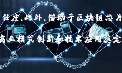 :
  2023年最佳区块链芯片平台排名：提升业务效率的利器 / 

相关关键词:
 guanjianci 区块链芯片, 区块链技术, 芯片平台, 区块链应用, 加密货币 /guanjianci 

区块链芯片的定义和重要性
区块链技术作为数字经济的基石，其应用正在变得越来越广泛。区块链芯片则是这一技术的重要组成部分，专注于解决加密货币挖矿、高吞吐量的交易处理以及数据安全等多项任务。其重要性在于：首先，它能显著提高处理效率，使得区块链应用能够更快地响应市场和用户需求。其次，区块链芯片还能够有效降低能源消耗，这是当前环境保护和资源问题愈发引起重视的背景下尤为重要。

2023年区块链芯片平台排名概述
随着区块链技术的不断发展，各大企业纷纷推出自己的区块链芯片平台，市场竞争愈演愈烈。在2023年的排名中，我们可以看到一些领先的技术提供商脱颖而出。以下是我们根据技术实力、市场应用、用户反馈和创新能力等维度对主要区块链芯片平台进行的评估：

ul
  li1. NVIDIA/li
  li2. Intel/li
  li3. Bitmain/li
  li4. AMD/li
  li5. ASICMiner/li
/ul

这些公司凭借其强大的技术背景和市场需求，正在推动区块链芯片的发展。

区块链芯片平台的功能与应用
区块链芯片平台提供了多种功能，包括高速并行处理和低延迟的网络交互，支持智能合约的执行，确保数据的安全性和完整性。这些功能对区块链应用的开发、交易的处理和智能合约的运行至关重要。具体来说：
ul
  listrong智能合约支持：/strong区块链芯片能够高效执行智能合约，支持更复杂的业务逻辑。/li
  listrong交易处理：/strong提高了交易的吞吐量，降低了处理时间，增强了用户体验。/li
  listrong数据安全：/strong芯片采用加密算法，确保每笔交易的安全性。/li
/ul

常见问题解答
1. 区块链芯片的工作原理是什么？
区块链芯片的工作原理涉及对区块链技术的深入理解。简单来说，这些芯片通过特定的算法（如SHA-256）进行哈希运算并验证交易。每当交易发生时，区块链芯片通过处理器执行这些复杂运算，从而对交易进行打包、加密和链式存储，形成新的区块，并逐步添加到区块链上。效率和处理能力的提升意味着可以在更短的时间内完成更多的交易，这对于加密货币等交易密集型业务至关重要。

2. 为什么选择专业的区块链芯片平台而不是通用处理器？
通用处理器虽然能够执行区块链协议，但在效率和性能方面远不及专业的区块链芯片。区块链芯片专为特定的算法和工作负载设计，能够实现更快的计算速度和更有效的能源使用。同时，专用芯片还具有更高的安全性，例如许多芯片在设计上增加了抗篡改功能，以防止物理攻击。这些优势使得企业在构建区块链平台时，选择专业的区块链芯片显得尤为重要。

3. 区块链芯片平台的市场前景如何？
近年来，随着区块链技术在金融、物流、医疗等各个领域的应用不断扩展，区块链芯片市场也在持续增长。据预测，市场规模将在未来五年内成倍增长。推动这一增长的因素包括越来越多的企业意识到区块链技术带来的转型机会，政府和行业标准的建立将进一步加速市场的成熟，而技术创新必将助力行业的进一步发展。

4. 如何选择合适的区块链芯片平台？
选择合适的区块链芯片平台需要综合考虑多个因素。首先，要评估平台的技术能力，包括当前的处理速度、能效比和安全性。其次，企业的具体需求也很重要，不同的平台在特定的功能一如智能合约支持、数据处理能力等方面可能有所不同。此外，市场口碑、客户服务和后续技术支持也是关键考虑因素。因此，进行全面的市场调研和平台评估是选择合适平台的基础。

5. 区块链芯片发展面临哪些挑战？
尽管区块链芯片的发展潜力巨大，但仍面临诸多挑战。首先，技术的不断演变要求芯片制造商具备快速的创新能力，以应对不断变化的市场需求。其次，兼容性问题也是一大挑战，不同平台及其生态系统间的协作能力将直接影响芯片的效用。此外，安全性、成本以及环境影响等问题也需要行业共同面对与解决，以确保可持续发展。

6. 区块链芯片对于企业的实际价值是什么？
区块链芯片对企业的实际价值体现在多个方面。通过提升交易处理效率，企业能够实现更快的业务响应和更好的用户体验。同时，增强的数据安全性能也降低了安全风险，提高了信任度。此外，借助于区块链芯片平台，企业可以更有效地执行智能合约，降低人力成本，提升运营效率，进而推动创新和市场竞争力。这些价值最终将帮助企业在数字经济中占据更有利的市场位置。

总而言之，随着区块链技术和芯片平台的发展，越来越多的企业正在意识到区块链芯片的必要性和潜在价值。尽管市场仍处于不断演化之中，但对于区块链芯片的重视将为未来的商业模式创新和技术应用奠定坚实的基础。

通过深入了解2023年区块链芯片平台的现状及其相关问题，读者可以更好地把握这个技术领域的发展动态，并在未来的投资和应用过程中做出明智的决策。