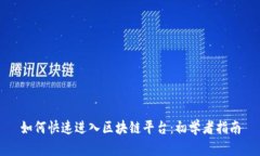 如何快速进入区块链平台：初学者指南