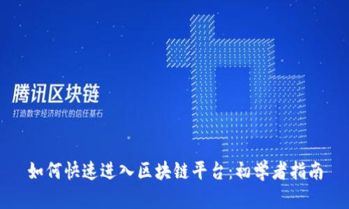 如何快速进入区块链平台：初学者指南