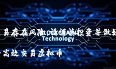 注意： 进行虚拟币交易存在风险，请