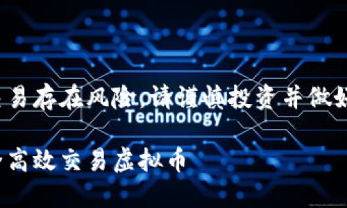 注意： 进行虚拟币交易存在风险，请谨慎投资并做好充分的研究和准备。

 新手指南：如何安全高效交易虚拟币