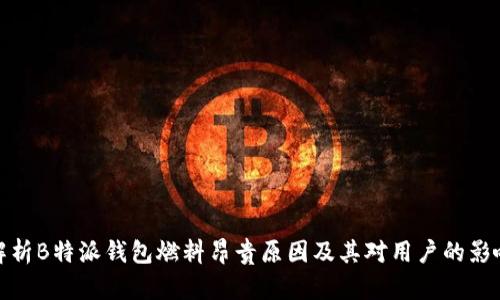 解析B特派钱包燃料昂贵原因及其对用户的影响