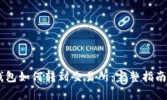 biasoti比特派钱包如何转到交易所：完