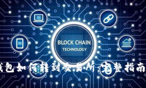 biasoti比特派钱包如何转到交易所：完整指南与常见问题解答