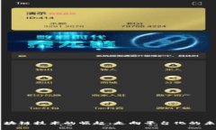 区块链技术的崛起：走向平台化的未来