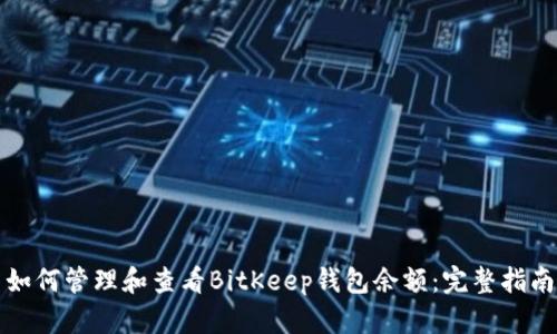 如何管理和查看BitKeep钱包余额：完整指南