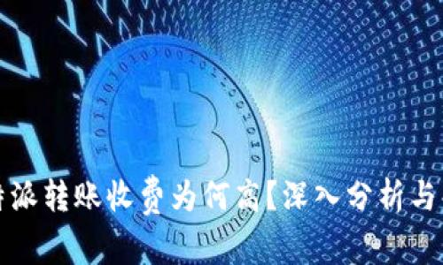 比特派转账收费为何高？深入分析与解读