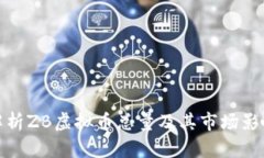 解析ZB虚拟币总量及其市场影响