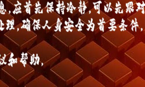 特派手机掉了怎么拿回来

手机掉了, 特派手机, 手机找回, 手机遗失, 手机定位/guanjianci

近年来，智能手机的普及与应用使得我们的生活越来越依赖于这一设备。然而，手机的丢失也成为了现代人面临的一个较为常见且令人为之头疼的问题。如果你的特派手机不幸掉了，你该怎么办呢？本文将为大家提供详细的解决方案，帮助您有效找回您的手机，同时也会解答一些相关问题。

一、第一步：保持冷静，评估情况
当你发现手机丢失时，首先要保持冷静。焦虑和慌乱不仅无助于问题的解决，还可能导致你错过找回手机的机会。回想一下最后一次使用手机的地点和时间，是否有其他人可能拾到手机。评估情况后，制定相应的措施。

二、使用追踪功能
许多数码设备，如手机，通常配备有追踪功能。例如，对于安卓手机，您可以使用“查找我的设备”功能；对于iPhone，则可通过“查找我的iPhone”来定位您的手机。
首先，您需要在另一台设备上登录您的账号（如Google账号或Apple ID），并进入相应的追踪应用程序。根据界面提示，系统会显示您手机的最后已知位置，同时还可以选择远程响铃、锁定或者擦除数据等功能。
如果手机位于某个特定地点，建议您尽量快点前往，当然要注意人身安全。

三、寻找失物招领处
很多时候，手机掉落后很有可能被好心人捡到并上交给失物招领处。无论是在商场、学校还是公共场所，您都可以向工作人员询问是否有人捡到您的手机。同时，可以留下您的联系电话以便他们联系您。
在询问的过程中，不妨详细描述一下您的手机，包括品牌、型号、颜色及其它明显特征，这样便于工作人员确认找到的物品是否是您的手机。

四、联系手机运营商
如果经过以上步骤仍未找回手机，可以联系您的手机运营商。运营商通常可以帮助您暂停手机服务，以防止他人利用您的手机进行非法活动。此外，某些运营商也提供帮助追踪失窃手机的服务，能够与当地执法部门合作追查失踪手机的位置。

五、报警处理
若确认手机被盗，及时报警是一个重要步骤。报警时，请提供手机的品牌、型号、IMEI号码（您可以在购买手机时的包装盒或发票上找到），同时提供丢失的相关信息，以帮助警方更快地采取措施。
虽然找回手机的可能性不高，但向警方举报能为将来的追踪和调查提供必要的记录。

六、保护数据隐私
在手机丢失后，数据隐私安全值得高度关注。如果您使用了备份和同步功能，可以在另一台设备上登录您的账户并更改密码，确保个人信息安全不被他人获取。
此外，如果担心手机被不法分子利用，可以通过“查找我的设备”或“查找我的iPhone”功能来远程清除手机上的数据，确保您的敏感信息不会落入他人之手。

七、今后如何避免手机丢失
为降低未来手机丢失的风险，您可以采取以下几种措施：
ul
    li使用手机绳或手机壳，增加手机的可见度和安全性。/li
    li养成将密码和指纹识别等安全功能设置在手机上的习惯。/li
    li定期备份数据，以便在手机丢失时能够恢复联系人和资料。/li
    li保持警惕，在公共场所使用手机时要随时留意周围环境。/li
/ul

常见问题解答

问题一：特派手机定位功能是如何工作的？
特派手机的定位功能依赖于多种技术，包括GPS、Wi-Fi定位、基站定位等。GPS定位是通过卫星信号将设备与地面定位系统连接的方式，可以提供相对精准的位置信息。此外，当手机连接Wi-Fi网络时，也可以通过网络的MAC地址推算出手机的地理位置。基站定位则是通过手机与附近的信号塔连接，进行三角测量，再估算出手机的位置。
不仅仅是特派手机，许多智能手机都内置了类似的定位功能，使用户即使在手机遗失的情况下，也能够通过一些应用程序快速找回，增加了手机的安全性。

问题二：手机丢失后应该如何保护个人隐私？
手机丢失后，首先应迅速通过设置账户更改相关密码，防止他人获取账户信息和数据。此外，许多手机系统提供了远程擦除功能，用户可以通过这一功能，将手机内的个人信息删除，以确保信息不被恶意使用。
建议在将来使用手机时，设置较为复杂的解锁密码，并激活双重身份验证功能，增强安全性。同时，定期备份手机数据，将重要信息存储到云端或外部硬盘，避免因手机丢失导致数据丢失的风险。

问题三：如何使用手机定位软件？
在使用手机定位软件时，首先需要确保手机的定位服务已开启。接下来，可以通过下载两种类型的APP：第一种是手机自带的“查找我的设备”或“查找我的iPhone”；第二种是市面上提供的第三方定位软件，如Cerberus等。
打开定位软件后，按照提示登录您的账号，并选择寻找手机的选项。通常来说，软件会显示最后定位的位置，您可以通过它来找到手机所在的地方。
定位软件除了能找回丢失的手机外，很多还提供远程控制功能，让您能收到警报或远程删除信息，为您提供多一层的保护。

问题四：如果手机丢失后没有启用定位功能，还有机会找回吗？
如果手机丢失时未启用定位功能，找回的难度会增大，但并非完全没有机会。首先，可以尝试联络失物招领处以及周围的朋友，以获得手机落入谁手中的信息。其次，可以通过联系运营商暂停服务，避免不法分子利用手机造成损失。
在当地经常报案，若有人同样拾到相同的手机，会在警局记录中找到类似的信息。此外，搜救过程中，结合手机的特征，发布相关信息，让大众提供信息，也是一种寻找报失手机的方法。

问题五：随着时代的发展，手机丢失的预防措施有哪些？
面对频繁的手机丢失问题，现代科技提供了多种预防措施。首先，制造商不断更新手机操作系统，增加数据安全性。例如，增加了指纹识别、面部识别等生物识别技术，并升级了手机的安全软件。
其次，用户可以借助一些专用的防丢设备，如蓝牙追踪器，能够与手机链接，通过发信号找回手机。同时，务必在家中和工作场所明确指定放置手机的地点，养成定期检查手机状态的习惯，确保手机不会轻易遗落。

问题六：如果手机在他人手中，该如何处理？
是假设手机落入他人手中，第一步可以通过警务网络，从社交媒体或者回收流程了解手机的转手情况。如果确认有人在使用您的手机，且掌握了若干信息，应首先保持冷静，可以先跟对方沟通，询问是否能归还手机。
如果沟通无效且手机确实是被盗取，应立即联系警方。收集相关证据（如图片、交通监控录像等），提供给警方，方便他们追踪调查。务必通过合法途径来处理，确保人身安全为首要条件。

总结来说，手机丢失是一项令人沮丧的事件，但通过冷静的处理和一些现代科技手段，仍有可能找回你的特派手机。希望本文能为您提供一些有用的建议和帮助。