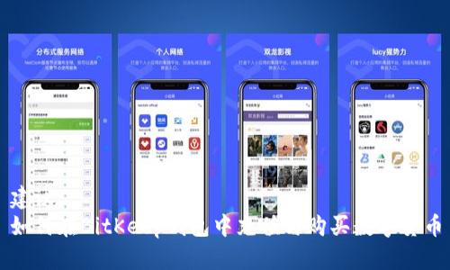 建议  
如何在BitKeep钱包中充值与购买数字货币