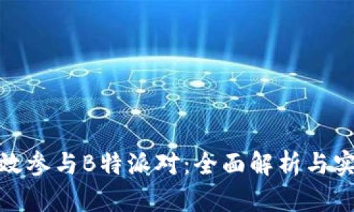 如何高效参与B特派对：全面解析与实践攻略