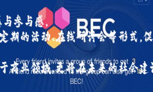 biao ti/biao ti巨人公司虚拟币：前沿趋势与市场展望/biao ti

guan jianci虚拟币, 巨人公司, 区块链, 数字货币, 投资趋势/guan jianci

在近年来，虚拟币的崛起吸引了全球投资者的眼球，诸如比特币和以太坊等数字货币已逐步进入我们的日常生活。巨人公司作为互联网和科技行业的重要参与者，自然不会错过这一趋势，着手开发自己的虚拟币。本文将探讨巨人公司的虚拟币的背景、市场潜力、技术架构、投资风向以及将可能带来的社会影响，旨在为读者提供全面深入的理解。

巨人公司的背景与发展历程
巨人公司成立于2000年，是一家专注于网络技术、在线游戏和大型软件服务的公司，近年来逐步向区块链技术和虚拟货币领域扩展。随着数字经济的发展，巨人公司意识到传统业务将面临更多挑战，于是决定利用其成熟的技术与市场资源，推动虚拟币的发展。
该公司在过去的几十年里，从网络游戏的开发者逐渐发展成为一个多元化的科技企业，涵盖了在线支付、云计算、大数据等多个领域。凭借着强大的技术能力和丰富的市场经验，巨人公司的虚拟币项目成为了一种新的探索与尝试。

巨人虚拟币的技术架构与生态系统
巨人公司虚拟币的技术架构基于先进的区块链技术，确保交易的安全性和透明性。区块链的去中心化特性使得虚拟币免遭单点故障，并能够增强交易的信任度。此外，巨人公司还将通过自家的云计算平台为虚拟币交易提供支持。
在生态系统方面，巨人公司的虚拟币不仅仅是一个支付工具，它将融合巨人公司现有的多项业务，包括在线游戏、电商平台和其他数字服务。通过构建一个完整的生态圈，巨人虚拟币的应用场景将会大大拓展，增强用户的粘性和参与感。

市场潜力与用户需求分析
随着全球对数字货币的接受度逐渐提升，巨人公司的虚拟币将可能占据一席之地。调查显示，越来越多的消费者对虚拟货币交易产生兴趣，并愿意尝试通过虚拟币进行消费或投资。
此外，巨人公司所涉及的游戏领域尤其具有发展潜力。在游戏中，虚拟币可以用于购买游戏道具、角色等，同时也可以作为玩家之间的交易媒介。这为虚拟币创造了一个巨大的市场，吸引了众多游戏开发者和玩家的关注。

投资趋势与风险控制
当涉及到虚拟币投资时，用户往往高度关注价格波动和市场风险。根据市场趋势，虚拟币的价格可能受到多种因素的影响，如市场需求、技术进步、政策监管等。因此，巨人公司需要设立有效的风险控制机制，以保护投资者的利益。
通过分析市场行情以及制定合理的投资策略，用户可以更好地布局虚拟币投资。此外，巨人公司将通过透明的信息披露和交易数据分析，帮助用户做出理性决策，减少投资风险。

社会影响与未来展望
巨人公司虚拟币的推出不仅是商业上的探索，也标志着科技与金融的深度融合。未来，随着更多企业参与数字货币的创新，虚拟币将可能成为全球数字经济的重要组成部分，推动经济的发展。
与此同时，巨人公司的虚拟币还可能对社会产生积极影响，例如促进数字支付的普及、提高交易的效率、降低交易成本等。这些积极因素将推动社会的整体进步。

虚拟币的法律法规与政策环境
随着虚拟币市场的快速发展，相关的法律法规也在不断完善。巨人公司需要根据不同国家的市场需求和法律环境，合理设计其虚拟币产品。同时，积极与监管机构沟通，为行业发展提供良好的政策保障。
在这种情况下，透明的合规运营将成为巨人公司虚拟币成功的关键。制定有效的合规政策、制定用户身份验证机制等措施都是必要的，以确保企业在合规的情况下推行其虚拟币项目。

巨人公司虚拟币的社区建设与用户参与
成功的虚拟币项目往往需要依靠强大的社区支持。巨人公司在推出虚拟币的同时，将注重用户的反馈与参与，通过建立完善的社区机制，提升用户的认同感与参与感。
社区建设不仅可以增强用户之间的交流，也可以为巨人公司的虚拟币发展提供有价值的建议与意见，从而帮助公司在市场中更加完善地定位与发展。通过定期的活动、在线研讨会等形式，促进用户与巨人公司之间的互动，将会对虚拟币项目的长期成功起到积极作用。

通过以上六个方面的分析，我们可以清晰地看到巨人公司虚拟币的发展潜力与市场机会。随着虚拟经济模式的日益完善，巨人公司的虚拟币项目将不仅限于商业领域，更将在未来的社会建设中发挥重要的作用。