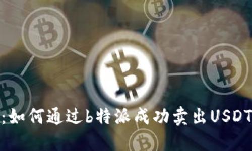 安全便捷：如何通过b特派成功卖出USDT的全攻略