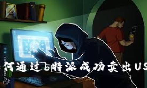 安全便捷：如何通过b特派成功卖出USDT的全攻略