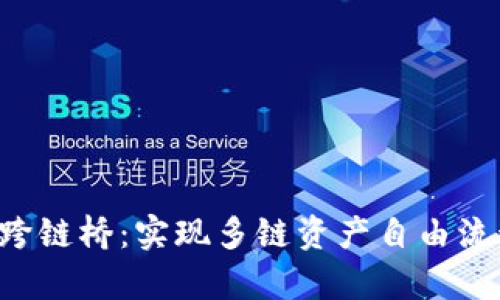 BitKeep钱包跨链桥：实现多链资产自由流动的最佳选择