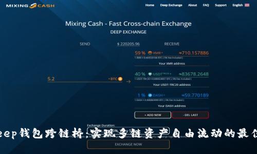 BitKeep钱包跨链桥：实现多链资产自由流动的最佳选择